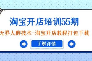 （9034期）淘宝开店培训55期：无界人群技术-淘宝开店教程打包下载