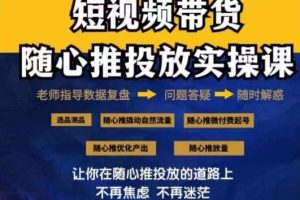 2024好物分享随心推投放实操课，随心推撬动自然流量/微付费起号/优化产出