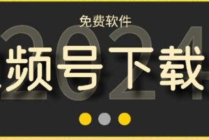 视频号高清免费下载器【支持window+mac系统】，全平台资源下载器