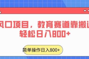 24年风口项目，教育赛道靠搬运也能轻松日入800+