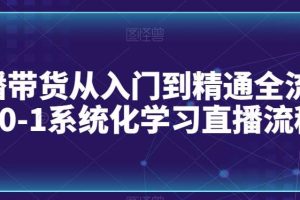 直播带货从入门到精通全流程，0-1系统化学习直播流程