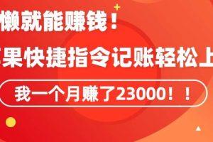 会偷懒就能赚钱！靠苹果快捷指令自动记账轻松上手，一个月变现23000【揭秘】