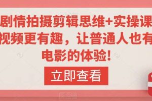 轻剧情拍摄剪辑思维+实操课，让视频更有趣，让普通人也有演电影的体验!