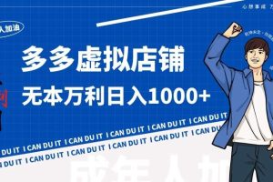 拼多多超神玩法！虚拟店铺无本入局日收1000+【揭秘】