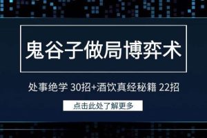 （9138期）鬼谷子做局博弈术：处事绝学 30招+酒饮真经秘籍 22招