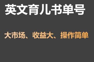 英文育儿书单号实操项目，刚需大市场，单月涨粉50W，变现20W