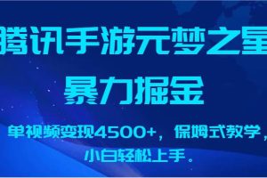 腾讯手游元梦之星暴力掘金，单视频变现4500+，保姆式教学，小白轻松上手。