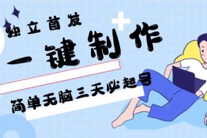 AI一键制作，简单无脑三天必起号，月入3w+，保姆级教程