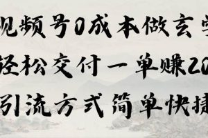 （9216期）视频号0成本做玄学轻松交付一单赚200引流方式简单快捷（教程+软件）