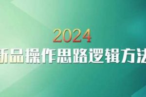 云创一方2024淘宝新品操作思路逻辑方法