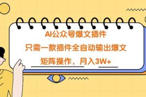 （9248期）AI公众号爆文插件，只需一款插件全自动输出爆文，矩阵操作，月入3W+