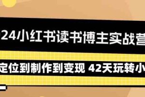 2024小红书读书博主实战营：从定位到制作到变现 42天玩转小红书