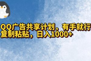 QQ广告共享计划，右手就行，复制粘贴，日入1000+