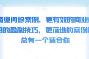 50个商业问诊案例，更有效的商业模式，更实用的盈利技巧，更落地的案例解析，总有一个适合你