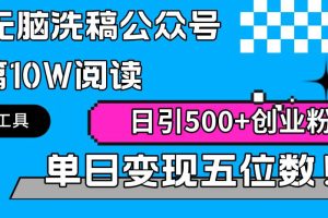 （9277期）AI无脑洗稿公众号单篇10W阅读，日引500+创业粉单日变现五位数！