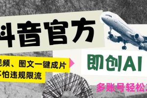 抖音官方即创AI一键图文带货不怕违规限流日入2000+