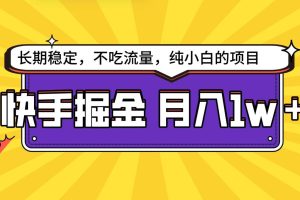 快手倔金，长期稳定，不吃流量，稳定月入1w，小白也能做的项目