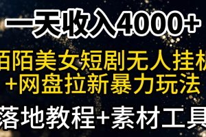 （9330期）一天收入4000+，最新陌陌短剧美女无人直播+网盘拉新暴力玩法 教程+素材工具