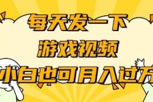 （9364期）游戏推广-小白也可轻松月入过万