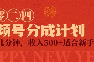 （9381期）视频号创作者分成计划，每天几分钟，收入500+，小而美项目