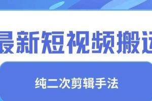 最新短视频搬运，纯手法去重，二创剪辑手法【揭秘】