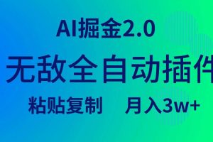 （9387期）无敌全自动插件！AI掘金2.0，粘贴复制矩阵操作，月入3W+