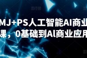 SD+MJ+PS人工智能AI商业设计课，0基础到Al商业应用