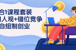 （9392期）3 合1课程套装，用人观+错位竞争+自组 制创业（43节课）