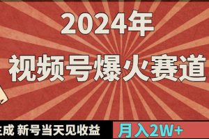 （9404期）2024年视频号爆火赛道，一键生成，新号当天见收益，月入20000+