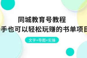 （10958期）同城教育号教程：新手也可以轻松玩赚的书单项目  文字+导图+实操