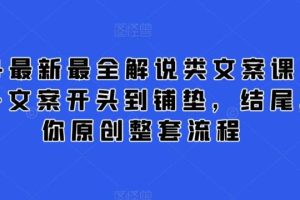 2024最新最全解说类文案课，从大纲-文案开头到铺垫，结尾，教你原创整套流程