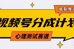 （9441期）视频号分成计划心理测试玩法，轻松过原创条条出爆款，单日1000+教程+素材