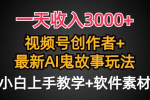 （9445期）一天收入3000+，视频号创作者AI创作鬼故事玩法，条条爆流量，小白也能轻…