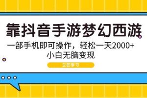 （9452期）靠抖音手游梦幻西游，一部手机即可操作，轻松一天2000+，小白无脑变现