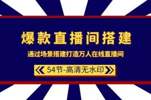 （9502期）爆款直播间-搭建：通过场景搭建-打造万人在线直播间（54节-高清无水印）