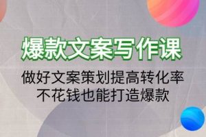 （9508期）爆款文案写作课：做好文案策划提高转化率，不花钱也能打造爆款（19节课）