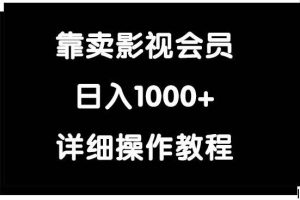 （9509期）靠卖影视会员，日入1000+