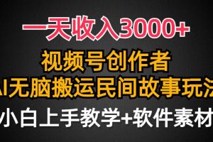 （9510期）一天收入3000+，视频号创作者分成，民间故事AI创作，条条爆流量，小白也…