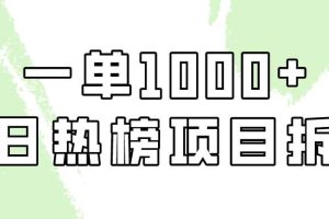 （9519期）简单易学，每日热榜项目实操，一单纯利1000+