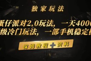 （9524期）蛋仔派对2.0玩法，一天4000+，超级冷门玩法，一部手机稳定操作