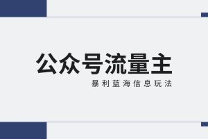 公众号流量主蓝海项目全新玩法攻略：30天收益42174元，送教程