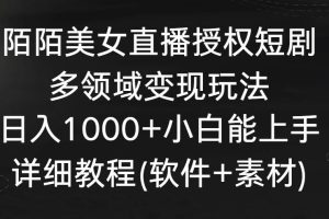 陌陌美女直播授权短剧，多领域变现玩法，日入1000+小白能上手，详细教程