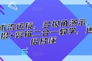 技术流运镜，多视角演示，拍摄+剪辑二合一教学，通俗易懂