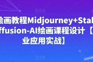 Ai绘画教程Midjourney+Stablediffusion-AI绘画课程设计【商业应用实战】