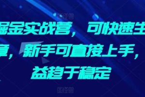 AI掘金实战营，可快速生成文章，新手可直接上手，收益趋于稳定