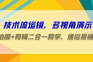 （9545期）技术流-运镜，多视角演示，拍摄+剪辑二合一教学，通俗易懂（70节课）