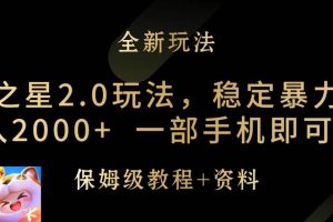 （9544期）元梦之星2.0玩法，稳定暴力变现，日入2000+，一部手机即可操作