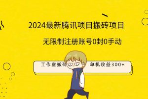 （9566期）最新工作室搬砖项目，单机日入300+！无限制注册账号！0封！0手动！