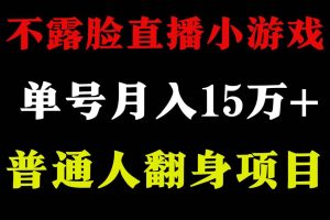 不用露脸只说话直播找茬类小游戏，小白当天上手，月收益15万+