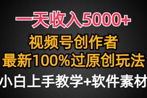 （9568期）一天收入5000+，视频号创作者，最新100%原创玩法，对新人友好，小白也可.